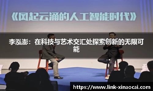李泓澎：在科技与艺术交汇处探索创新的无限可能