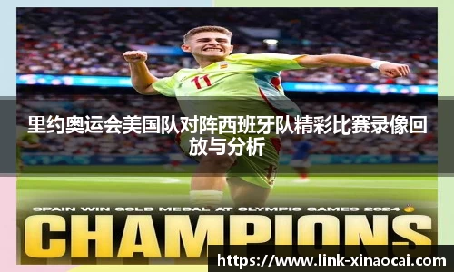 里约奥运会美国队对阵西班牙队精彩比赛录像回放与分析