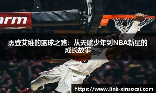 杰登艾维的篮球之路:从天赋少年到NBA新星的成长故事
