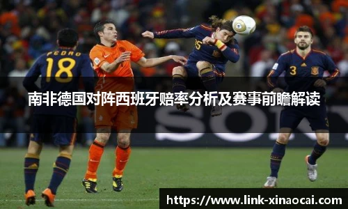 南非德国对阵西班牙赔率分析及赛事前瞻解读