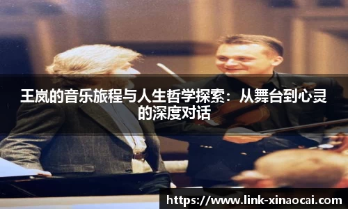 王岚的音乐旅程与人生哲学探索:从舞台到心灵的深度对话