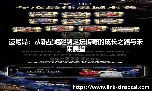 迈尼昂:从新星崛起到足坛传奇的成长之路与未来展望