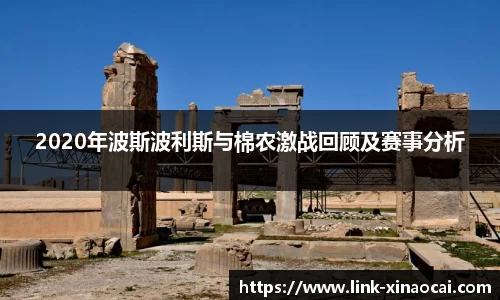 2020年波斯波利斯与棉农激战回顾及赛事分析