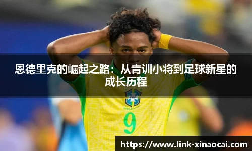 恩德里克的崛起之路:从青训小将到足球新星的成长历程