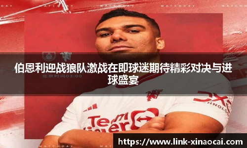 伯恩利迎战狼队激战在即球迷期待精彩对决与进球盛宴