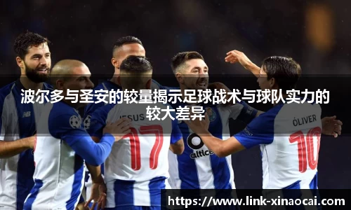 波尔多与圣安的较量揭示足球战术与球队实力的较大差异