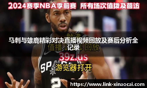 马刺与雄鹿精彩对决直播视频回放及赛后分析全记录