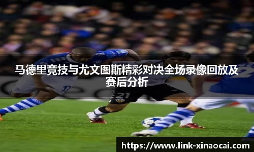 马德里竞技与尤文图斯精彩对决全场录像回放及赛后分析