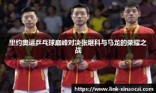 里约奥运乒乓球巅峰对决张继科与马龙的荣耀之战