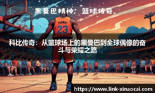 科比传奇:从篮球场上的黑曼巴到全球偶像的奋斗与荣耀之路