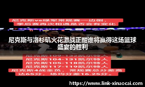尼克斯与洛杉矶火花激战正酣谁将赢得这场篮球盛宴的胜利
