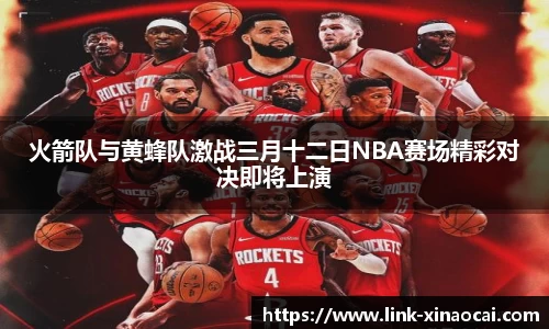 火箭队与黄蜂队激战三月十二日NBA赛场精彩对决即将上演