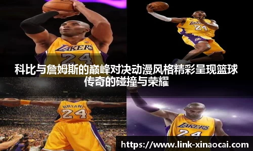 科比与詹姆斯的巅峰对决动漫风格精彩呈现篮球传奇的碰撞与荣耀