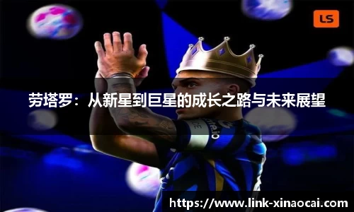劳塔罗:从新星到巨星的成长之路与未来展望