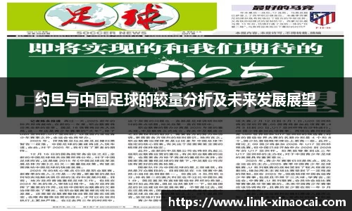 约旦与中国足球的较量分析及未来发展展望