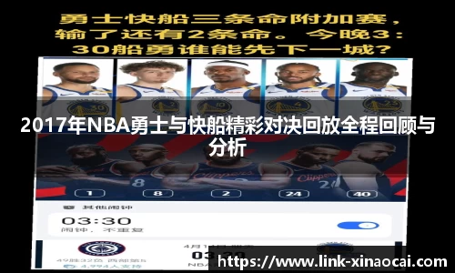 2017年NBA勇士与快船精彩对决回放全程回顾与分析