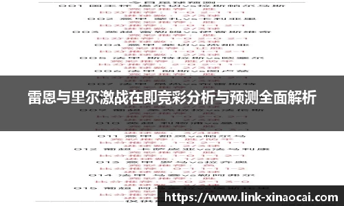 雷恩与里尔激战在即竞彩分析与预测全面解析