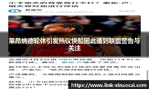 莱昂纳德轮休引发热议快船因此遭到联盟警告与关注