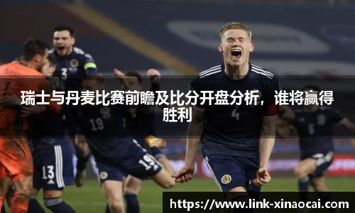 瑞士与丹麦比赛前瞻及比分开盘分析,谁将赢得胜利