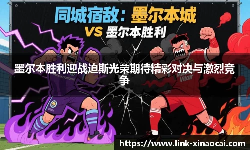 墨尔本胜利迎战迫斯光荣期待精彩对决与激烈竞争