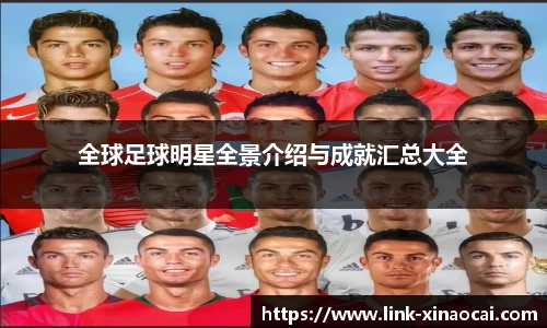 全球足球明星全景介绍与成就汇总大全