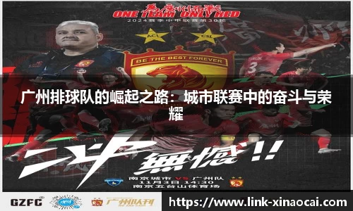 广州排球队的崛起之路:城市联赛中的奋斗与荣耀