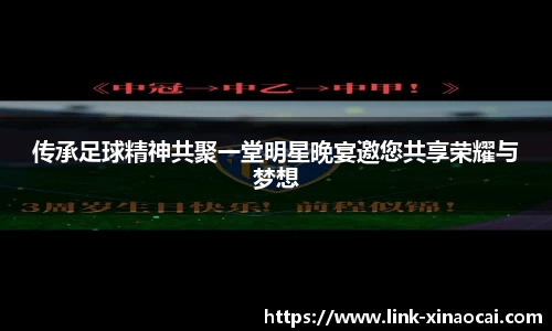 传承足球精神共聚一堂明星晚宴邀您共享荣耀与梦想