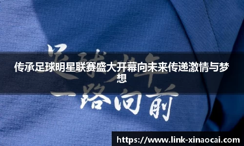 传承足球明星联赛盛大开幕向未来传递激情与梦想