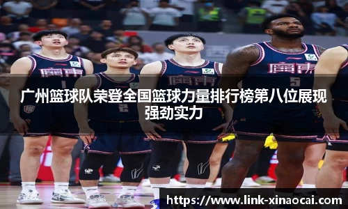 广州篮球队荣登全国篮球力量排行榜第八位展现强劲实力