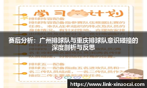 赛后分析:广州排球队与重庆排球队意识碰撞的深度剖析与反思