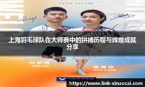上海羽毛球队在大师赛中的拼搏历程与辉煌成就分享