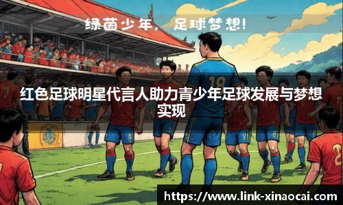 红色足球明星代言人助力青少年足球发展与梦想实现