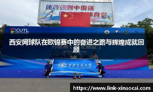 西安网球队在欧锦赛中的奋进之路与辉煌成就回顾