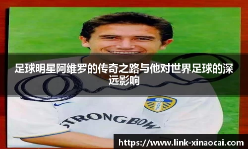 足球明星阿维罗的传奇之路与他对世界足球的深远影响