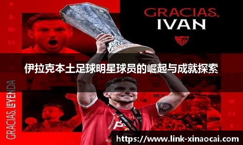 伊拉克本土足球明星球员的崛起与成就探索