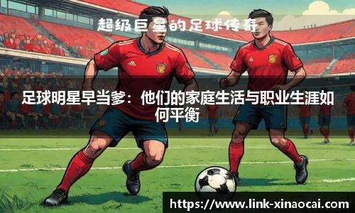 足球明星早当爹:他们的家庭生活与职业生涯如何平衡