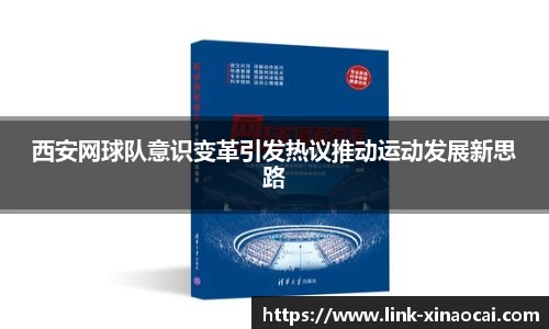 西安网球队意识变革引发热议推动运动发展新思路