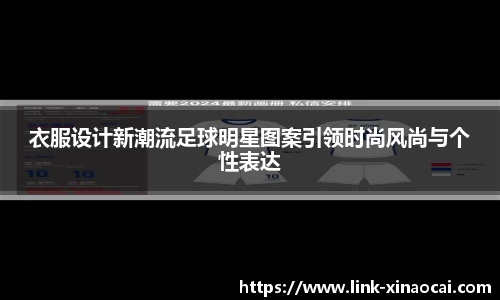 衣服设计新潮流足球明星图案引领时尚风尚与个性表达