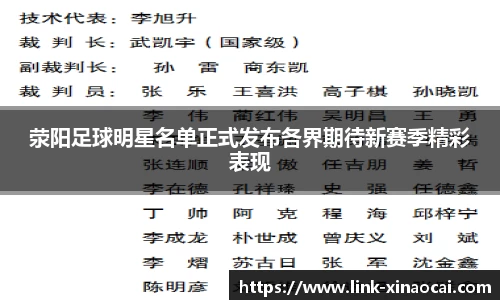 荥阳足球明星名单正式发布各界期待新赛季精彩表现