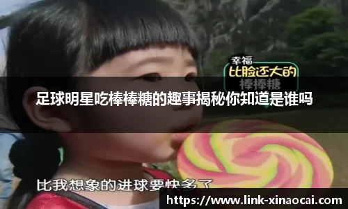 足球明星吃棒棒糖的趣事揭秘你知道是谁吗