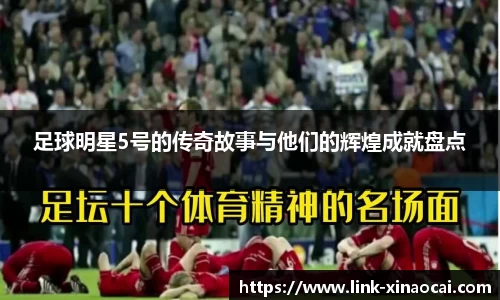 足球明星5号的传奇故事与他们的辉煌成就盘点
